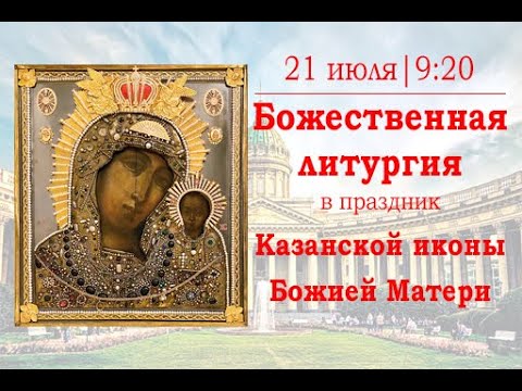 Божественная литургия в праздник Казанской иконы Божией Матери