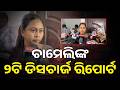 ଚାମେଲି ଆଣିଲେ ଅଭିଯୋଗ, ଏବେ ମିଳିବ ୨ଟି ରିପୋର୍ଟ #knewsodisha