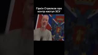 Гіркін Стрелков про контр наступ ЗСУ🇺🇦