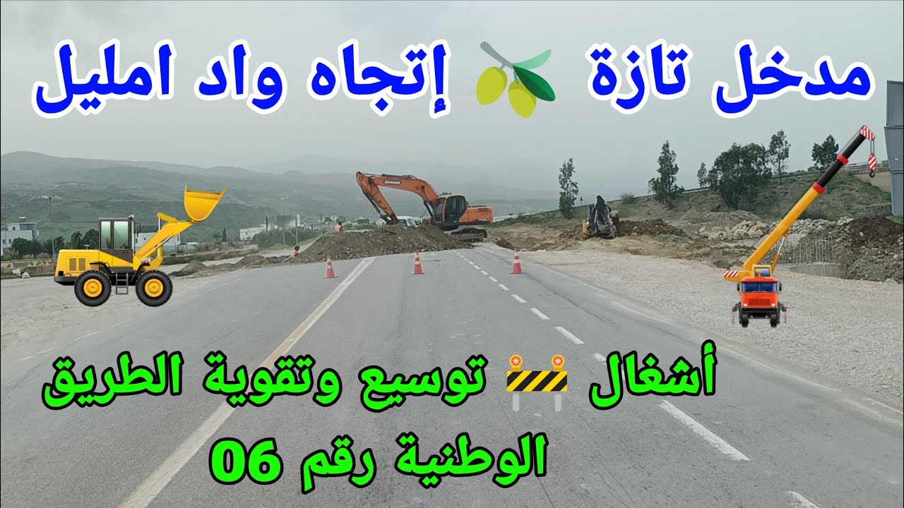 أشغال 🦺🚧 توسيع وتقوية الطريق الوطنية رقم 06 مدخل مدينة تازة 🫒 إتجاه واد امليل 🥩🍗