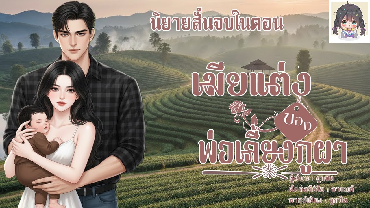 เมียแต่งของพ่อเลี้ยงภูผา (นิยายสั้นจบในตอน) |พ่อเลี้ยงจับลูกหนี้สาวมาขัดดอกในไร่ชา สุดท้ายได้ลูกแฝด