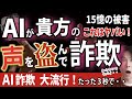 【AIが貴方の声で詐欺！】AIを使った超危険な詐欺が日本上陸 ・AIが貴方の声を盗む【たった3秒で・・・】