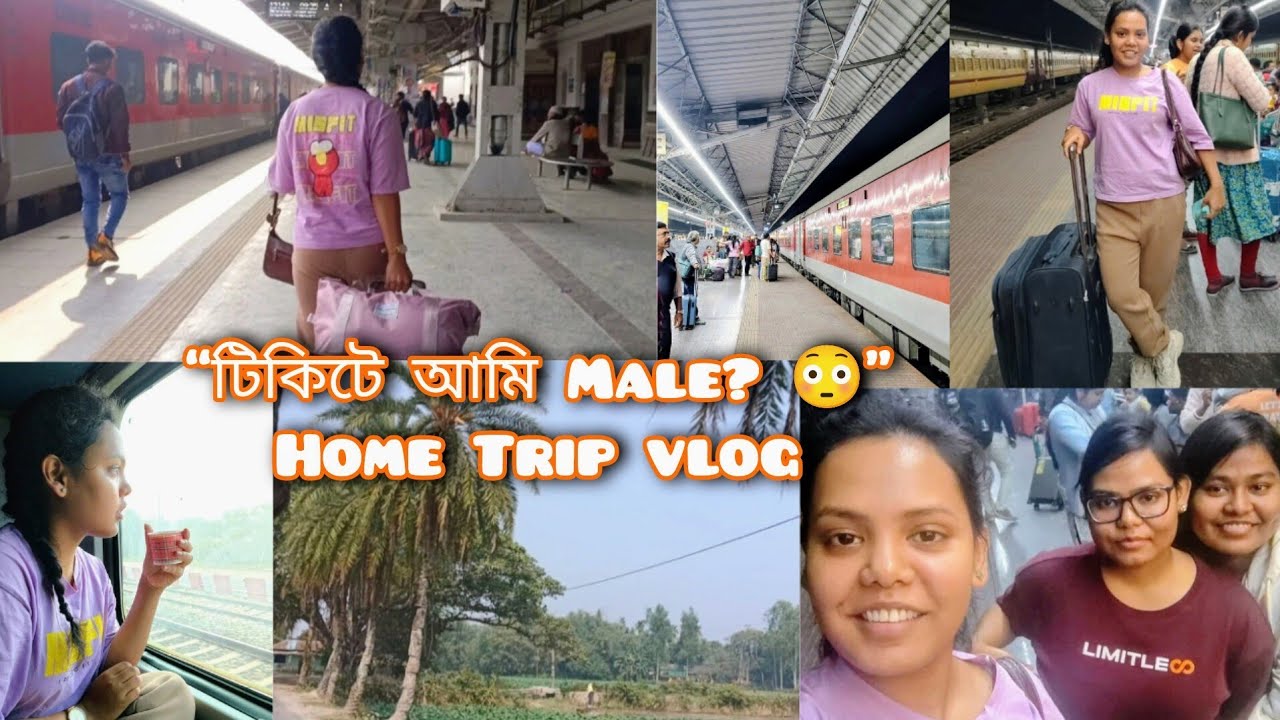 বাড়ি যাওয়ার পথে বড় ভুল! 😳 টিকিটে Female থেকে Male হয়ে গেলাম | Train Journey Vlog।।