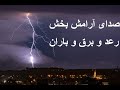 صدای رعد و برق و باران موزیک خواب موزیک ریلکسیشن موزیک 3 بعدی صدای طبیعت صدای رعد و برق و باران موزیک خواب موزیک ریلکسیشن موزیک 3 بعدی صدای طبیعت
