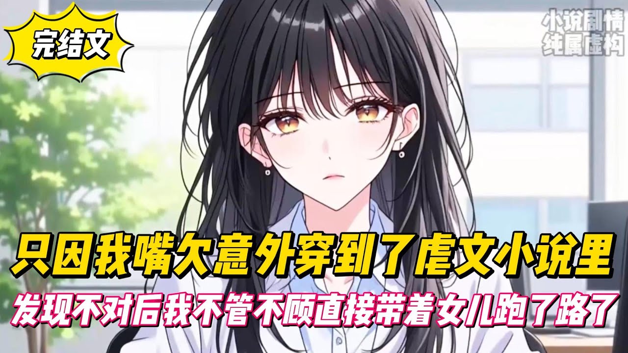 【完結文】只因我嘴欠意外穿到了虐文小說裏，發現不對後我不管不顧直接帶著女兒跑了路了！