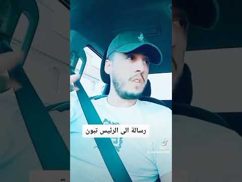 شخص يرسل رسالة الى الرئيس تبون عبد المجيد