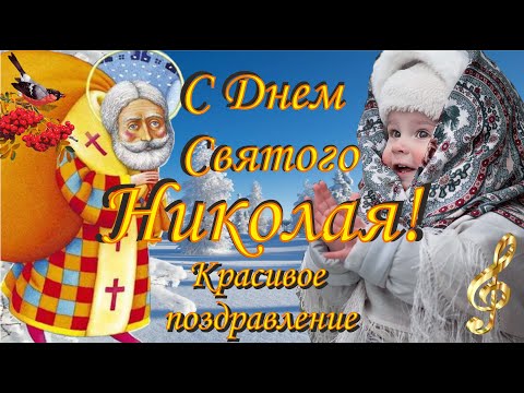 С Днем Святого Николая! Красивое поздравление.