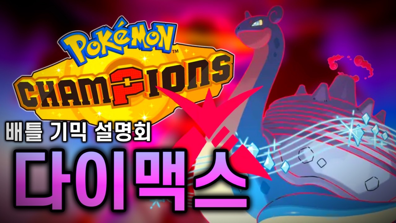 다이맥스는 얼마나 x망한 시스템이었을까? [배틀기믹 설명회#3]