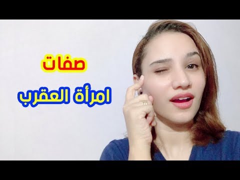 صفاة مرأة برج العقرب بالكامل