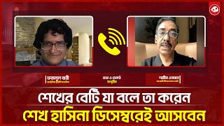 জুলাইয়ে শেখ হাসিনা আমার কথা যদি শুনতেন তাহলে আজকে পা-লিয়ে থাকতে হতো না: শামীম ওসমান | কথাCOM screenshot 3