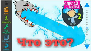 КАК СОЗДАТЬ ЭФФЕКТ в РИСУЕМ МУЛЬТФИЛЬМЫ обучения
