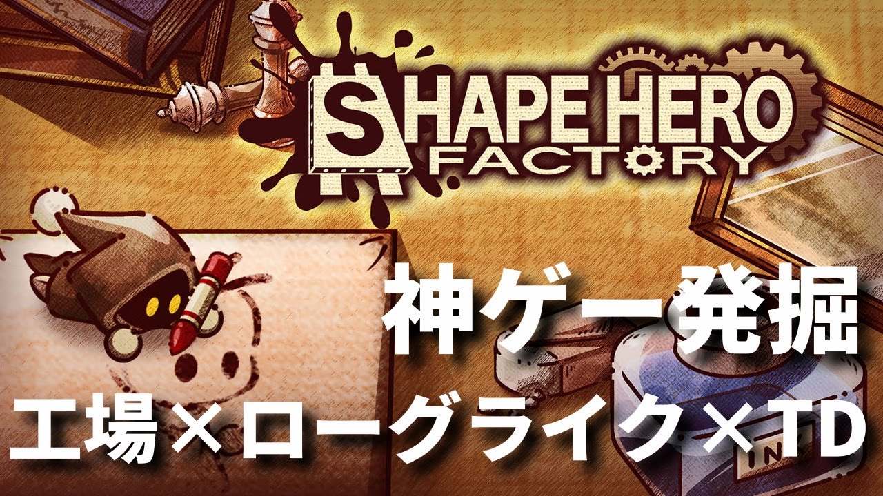 【神ゲー発掘】工場×ローグライク×タワーディフェンスの要素を盛り込んだ、とんでもないゲームを見つけました…！　シェイプヒーロー【ShapeHero Factory】