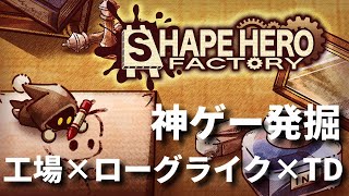 【神ゲー発掘】工場×ローグライク×タワーディフェンスの要素を盛り込んだ、とんでもないゲームを見つけました…！　シェイプヒーロー【ShapeHero Factory】 screenshot 2