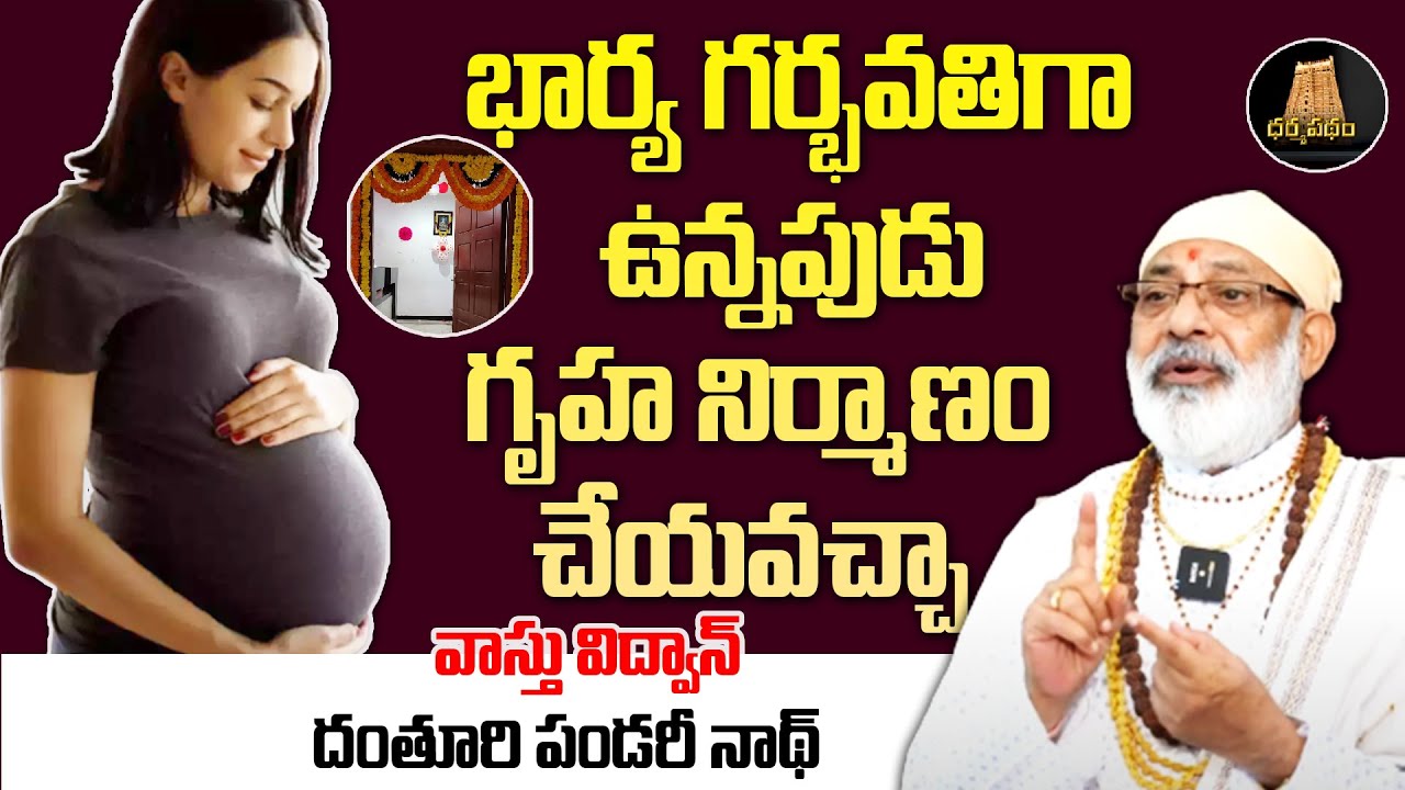 house construction be done when wife is pregnant |VathuSandehalu|Danturipandarinath | Dharmapatham