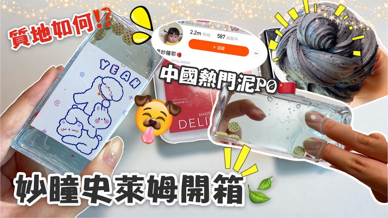 [呆萱]🇨🇳妙瞳史萊姆開箱🍃中國熱門泥PO🙌🏼質感如何⁉️起泡膠/透明史萊姆/糖果酥🍬