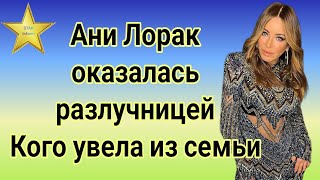 Ани Лорак оказалась разлучницей| Кого артистка увела из семьи