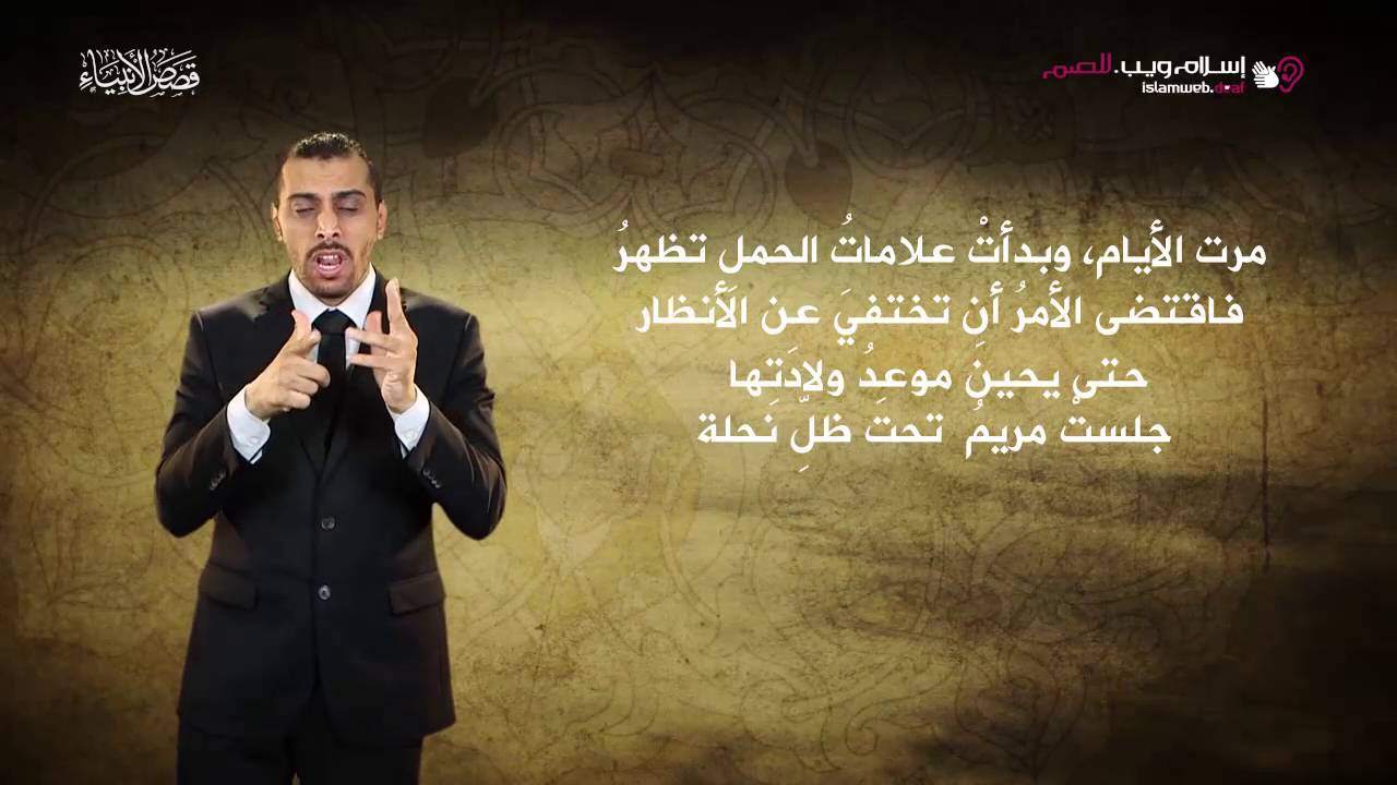 قصص الأنبياء | النبي عيسى ومعجزة ولادته | إسلام ويب | بلغة الإشارة