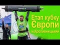 Етап кубку Європи_м.Кропивницький