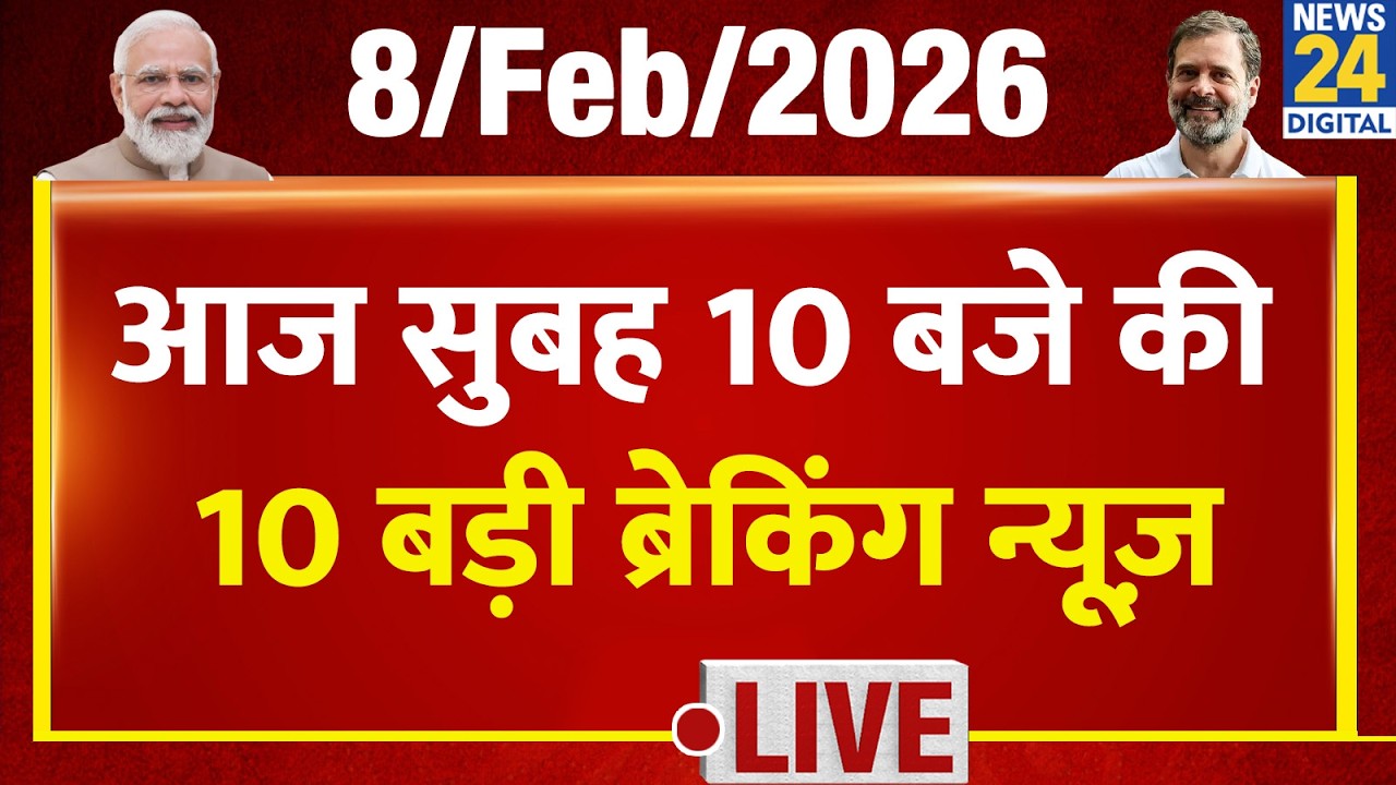 Top 10 News of the Day | सुबह 10 बजे की बड़ी ब्रेकिंग | 8 Feb 2026 | Modi | Congr | Trump | Rahul