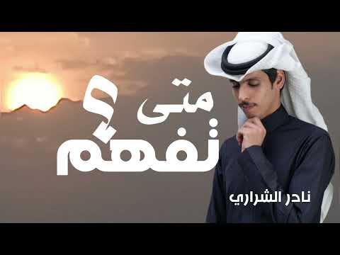 متى تفهم - نادر الشراري | حصرياً (2027)
