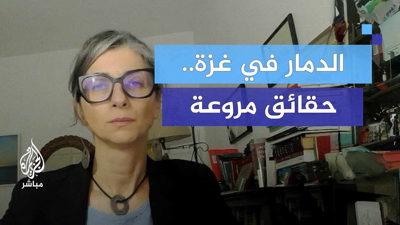 مقررة أممية: عندما يهدأ الغبار في غزة سنعرف الحقائق المروعة للدمار والمعاناة
