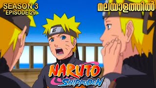 Naruto Shippuden Season 3 Episode 29 Explained in Malayalam | MUST WATCH ANIME| Anime Mania