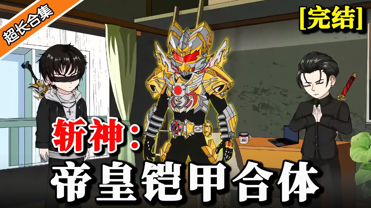 🔥第一季完《斩神：帝皇铠甲合体》身怀五行血脉，融合帝王铠甲，封印神秘魔物... #沙雕動畫 #動漫 #水星漫改 #沙雕动画 #铠甲勇士 #高燃 #超燃