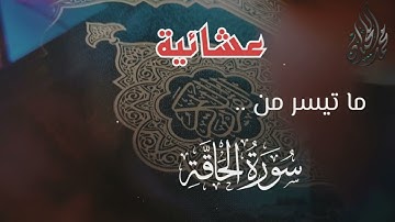 ( خُذُوهُ فَغُلُّوهُ ) من أجمل الترتيل لسورة الحاقة . للقارئ الشيخ د. محمد اللحيدان