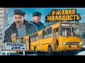 РЖАВАЯ МОЛОДОСТЬ ИКАРУС 280