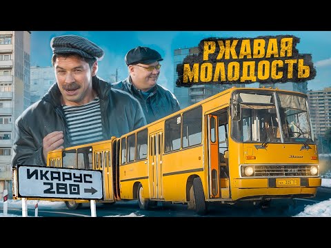 Видео: РЖАВАЯ МОЛОДОСТЬ ИКАРУС 280