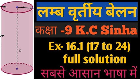 Right circular cylinder K.C Sinha class 9 chapter 16.1 ( 17 to 24) Solution, by:- #Shashank sir