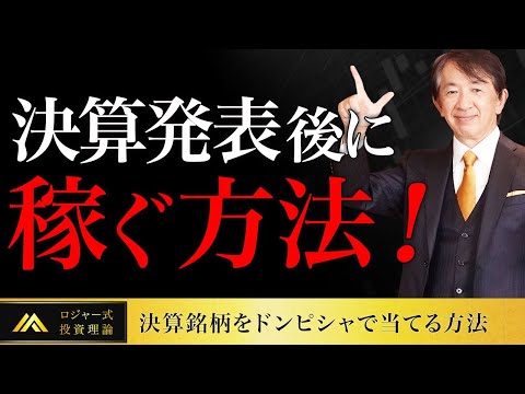 決算発表後の株価の動きが一発でわかる！ビッグチャンスを掴み取れ！【決算銘柄をドンピシャで当てる方法】