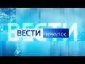 ВЕСТИ ИРКУТСК со Светланой Валеевой. Выпуск от 22.05.2023 г. (09:00)