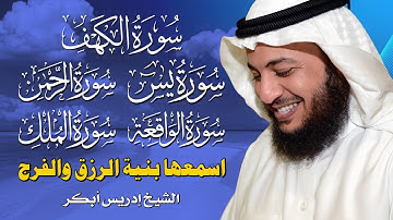 سور الرزق والبركة 🕊️ الكهف يس، الرحمن، الواقعة، الملك | بصوت إدريس أبكر 💖 تلاوة مؤثرة تبعث الطمأنينة