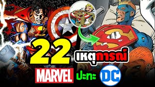 Hero Fact: 22 ครอสโอเวอร์ข้ามจักรวาล Marvel vs DC!!!
