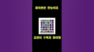 파이썬이란 대체 무엇일까? #파이썬 #프로그래밍 #언어 #python #만능 #코딩 #인공지능 #ai