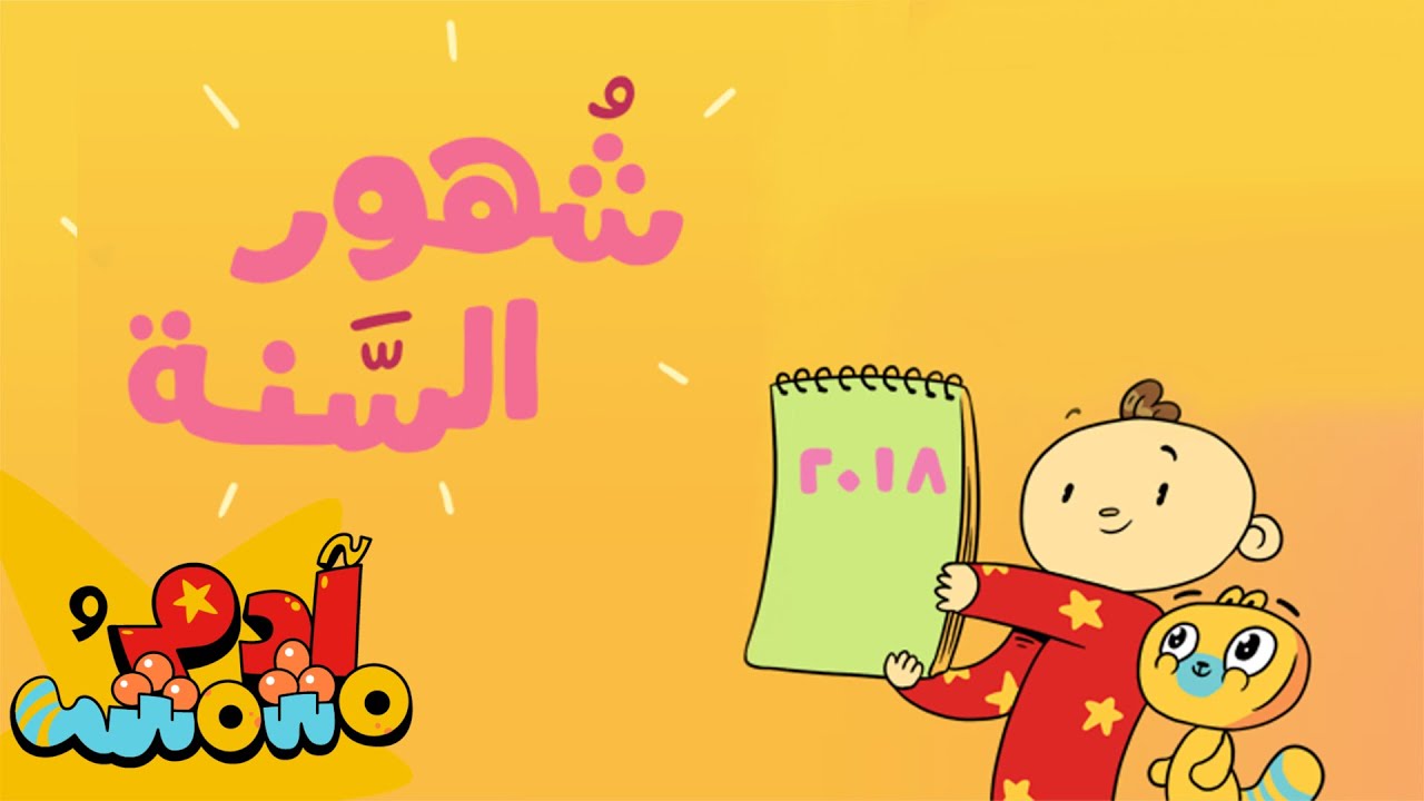 الأشهر العربية The Months In Arabic آدم ومشمش Adam And
