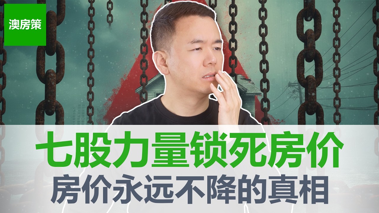 【澳洲房产】中产消失遗产错配! 从政府到选民再到银行, 没人想降房价! 7大铁证揭穿真相! 人口学从底层逻辑预测未来10年的澳洲! 【澳房策414】
