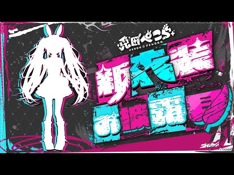 【#兎田ぺこら新衣装】激カワ 新衣装お披露目するよおおおおおおおおおおおおおおおおおおおおおおおおおおおおおお!!!!!!!!!ぺこ!【ホロライブ/兎田ぺこら】