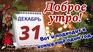 🌲🎅 Доброе Утро 31 Декабря 2023 Года! С Последним Днем Уходящего Года! С Новым 2024 Годом!