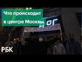 Протестные гуляния в центре Москвы. Как проходит акция в поддержку Алексея Навального
