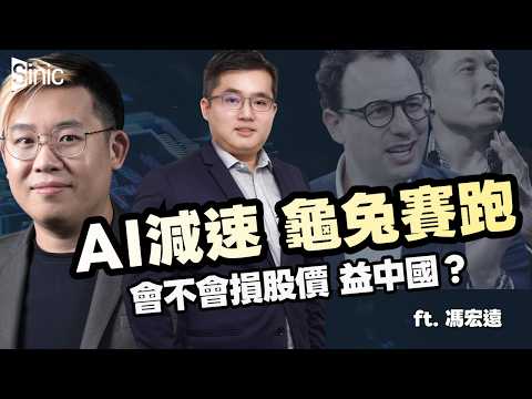 辯論｜AI三巨頭減速對股價、中美競爭影響｜借故主導政府監管，變相寡頭壟斷？｜ft. 馮宏遠 Tipsy講美市