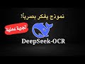 Deepseek OCR ذكاء اصطناعي جديد يقرأ الصور كأنه إنسان 
