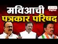 MVA PC LIVE | मविआची महत्त्वाची पत्रकार परिषद लाईव्ह