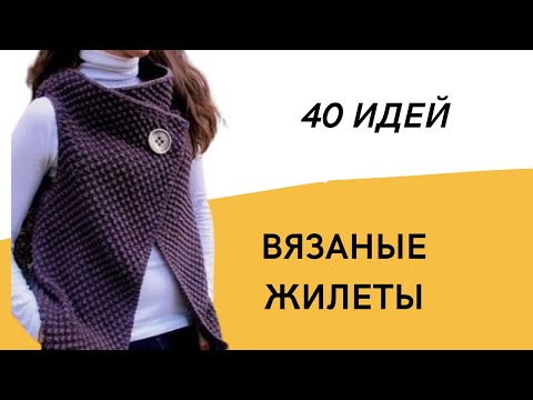 DIY ✂ Вязаные жилеты/ 40 идей/ Женские жилеты