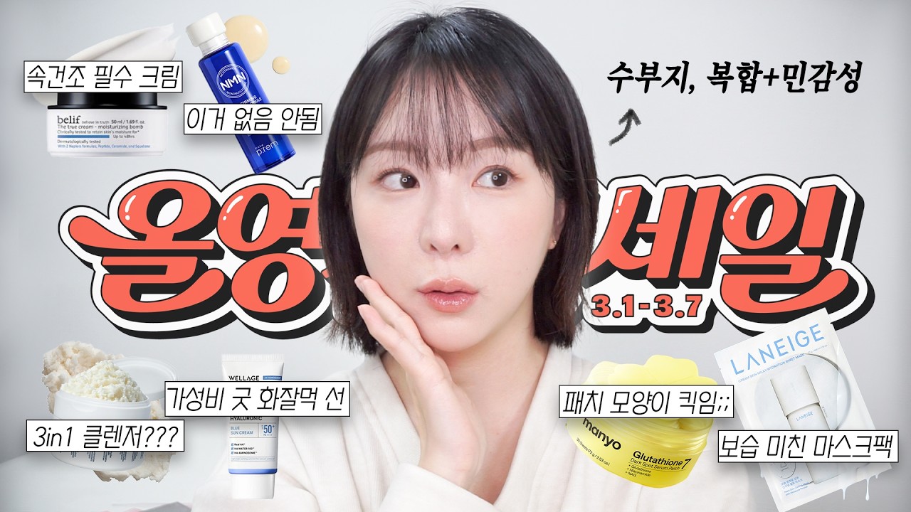 올영세일 곧 시작! 환절기에 쓰면 딱 좋은 기초 꿀템 추천 BEST6🔥 (고마쥬 폼클렌저, 수부지 수분크림 추천, 화잘먹 탄력앰플, 보습력 미친 마스크팩) | 쏭비SSONGBEE