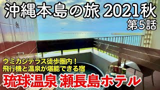 【沖縄旅行】沖縄本島の旅 2021秋 第5話 〜琉球温泉 瀬長島ホテル〜 【Ryukyu Onsen Senagajima Hotel】