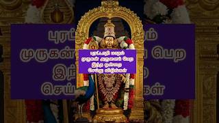 புரட்டாதி மாதம் முருகன் அருளைப் பெற இந்த ஒன்றை செய்து விடுங்கள் #muruganarul #viralshorts