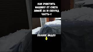 Как ЗА 10 СЕКУНД очистить авто от СНЕГА #shortsyoutube #tiktok #авто