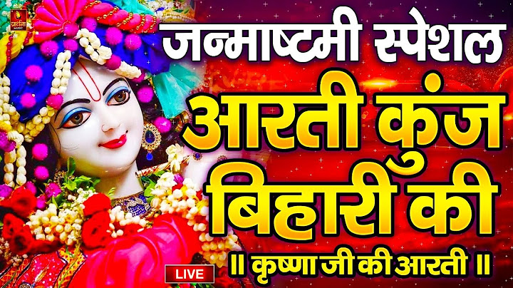 जन्माष्टमी आरती: आरती कुंज बिहारी की, Aarti Kunj Bihari Ki, Krishna Ji Ki Aarti, Krishan Arti